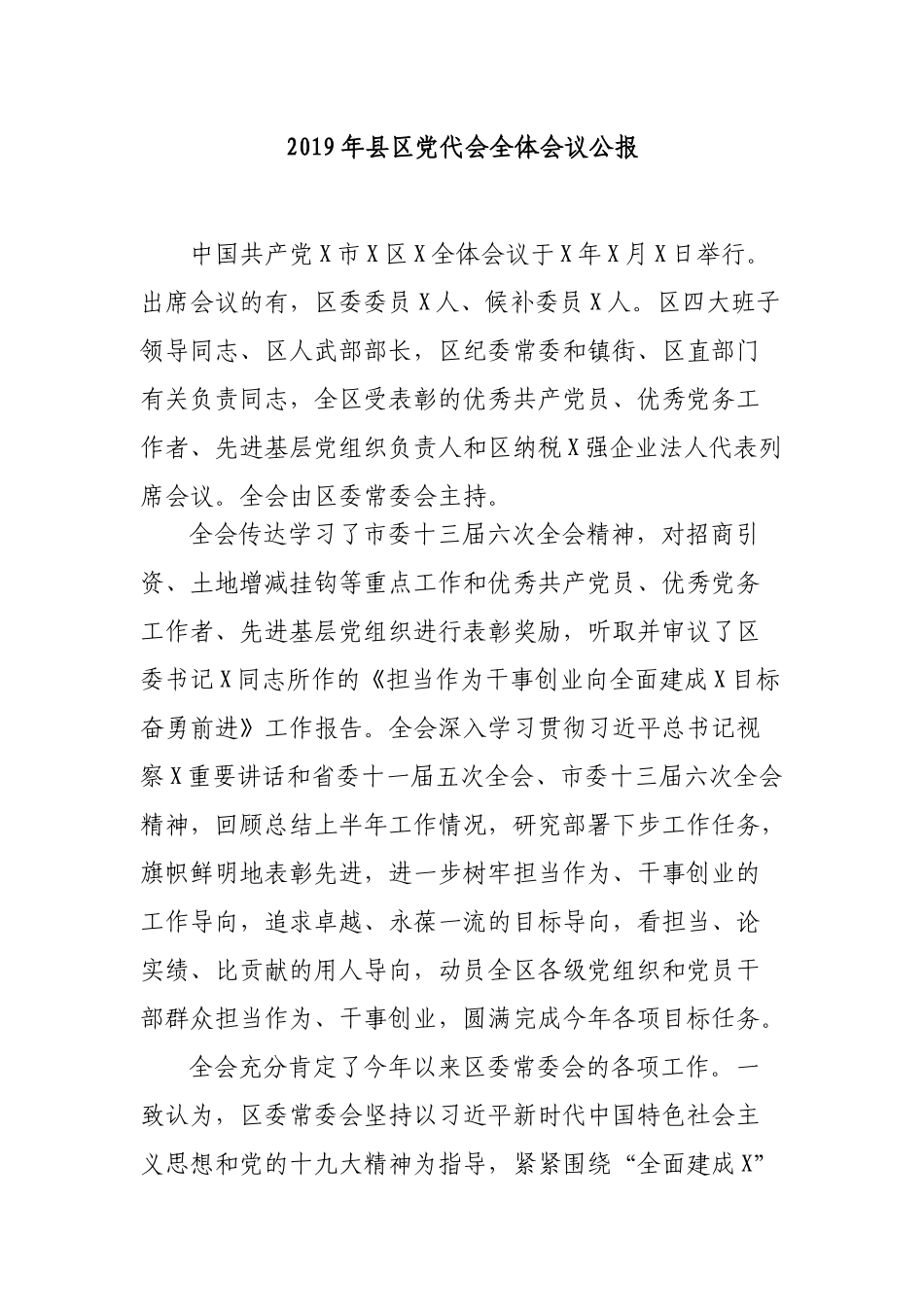 2019年县区党代会全体会议公报.docx_第1页