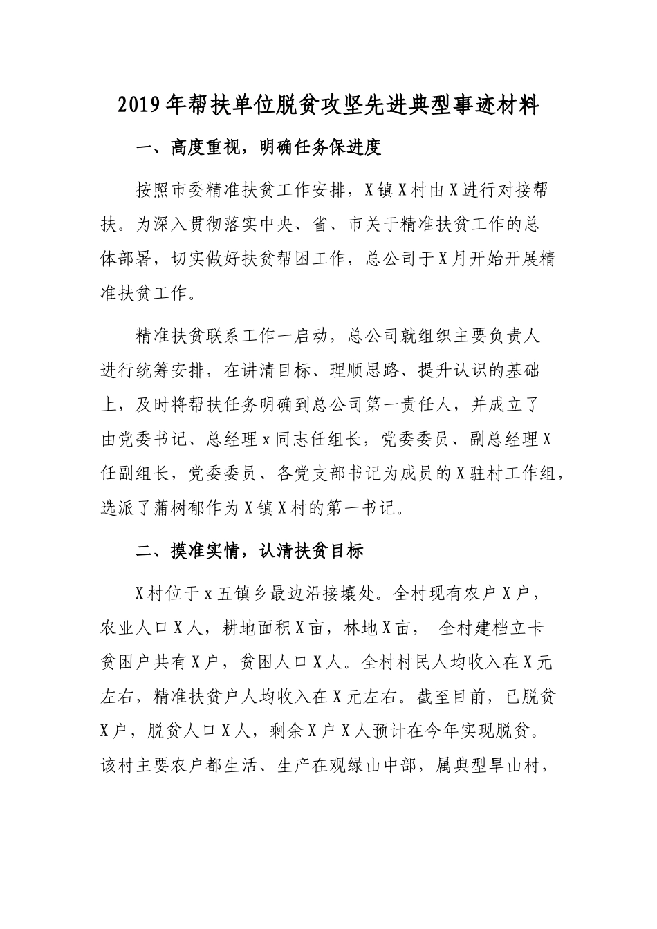 2019年帮扶单位脱贫攻坚先进典型事迹材料.docx_第1页