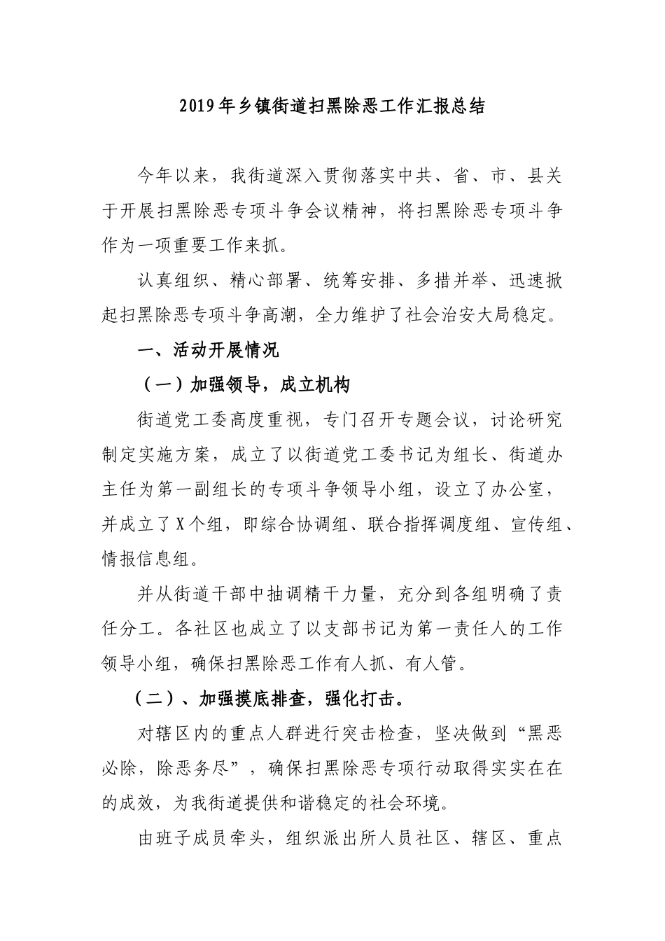 2019年乡镇街道扫黑除恶工作汇报总结.docx_第1页