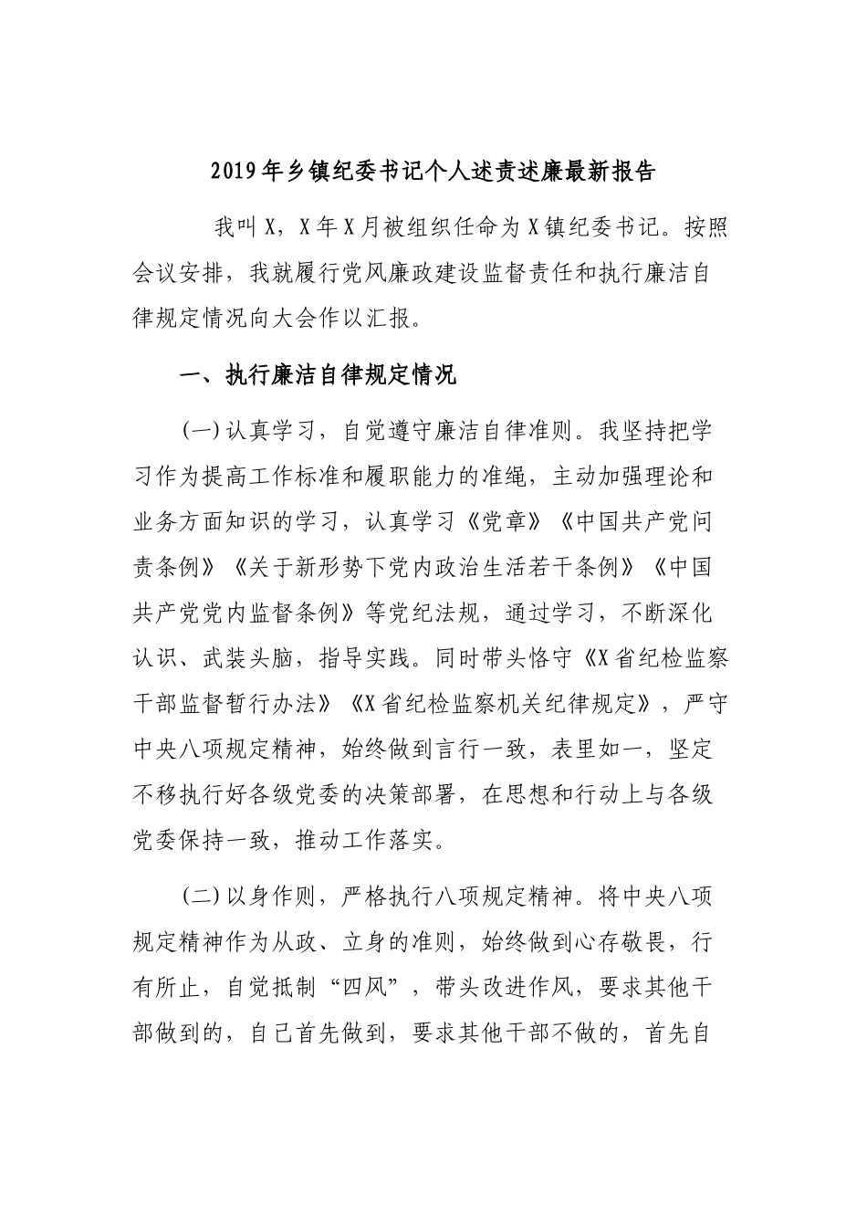 2019年乡镇纪委书记个人述责述廉最新报告.docx_第1页