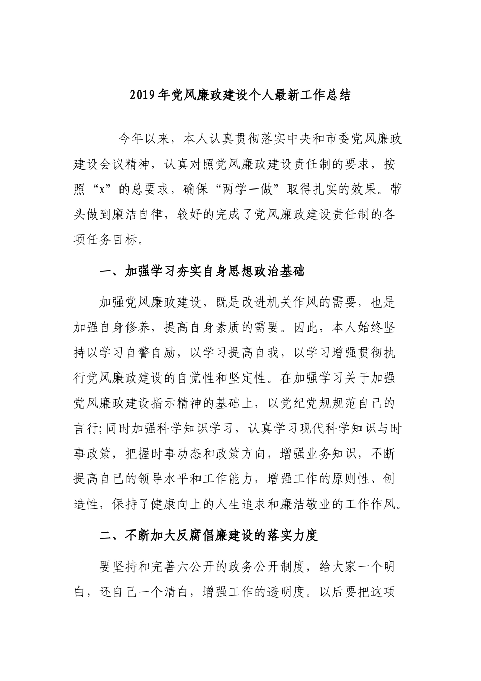 2019年党风廉政建设个人最新工作总结.docx_第1页