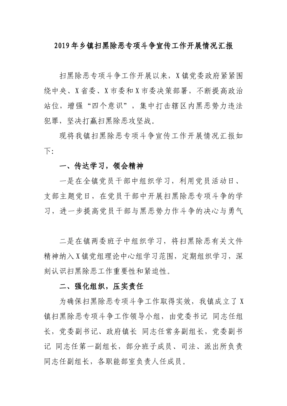 2019年乡镇扫黑除恶专项斗争宣传工作开展情况汇报.docx_第1页