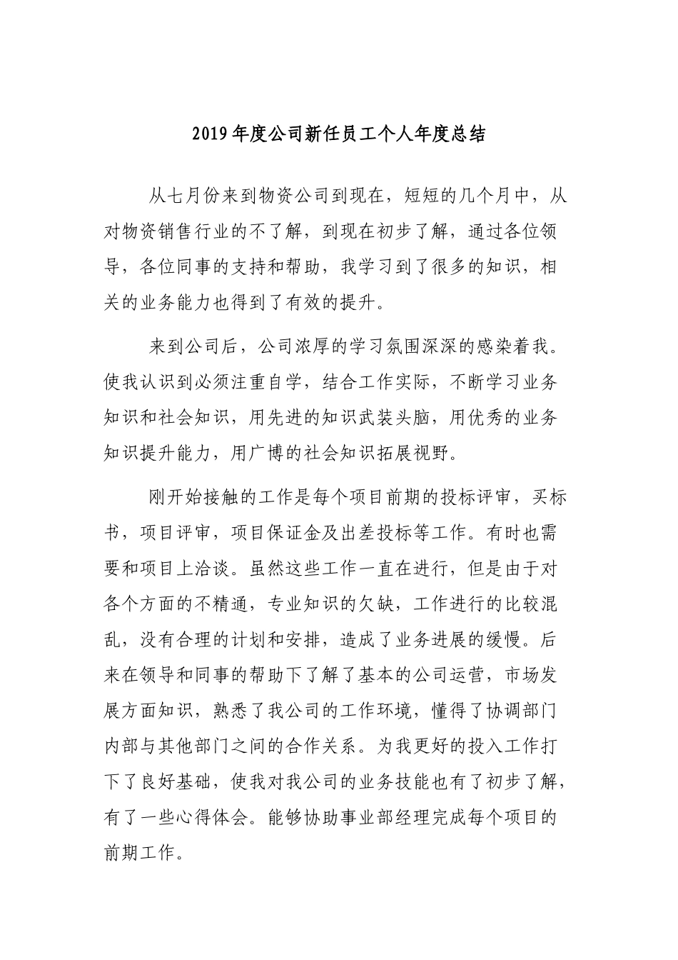 2019年度公司新任员工个人年度总结.docx_第1页