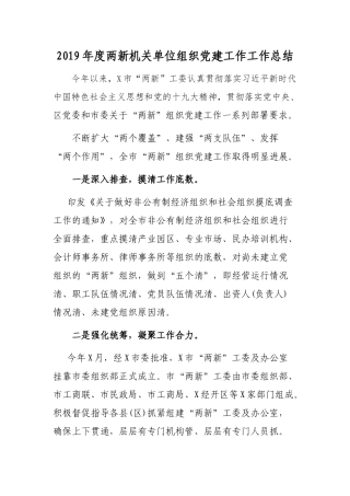 2019年度两新机关单位组织党建工作工作总结.docx