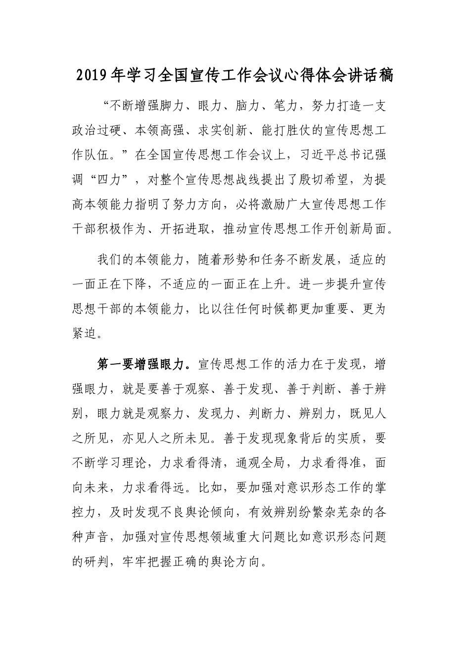 2019年学习全国宣传工作会议心得体会讲话稿.docx_第1页