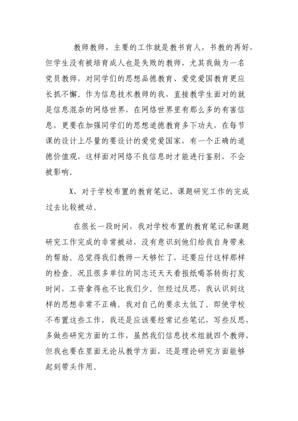 2019年党员教师老师个人自查整改剖析会发言稿.docx_第2页