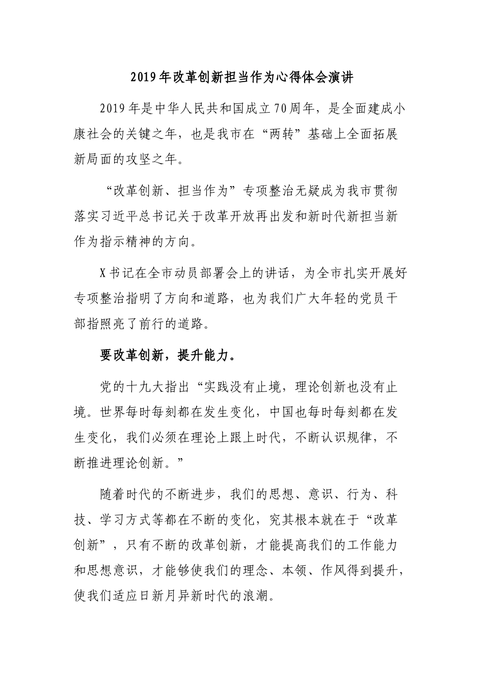 2019年改革创新担当作为心得体会演讲.docx_第1页
