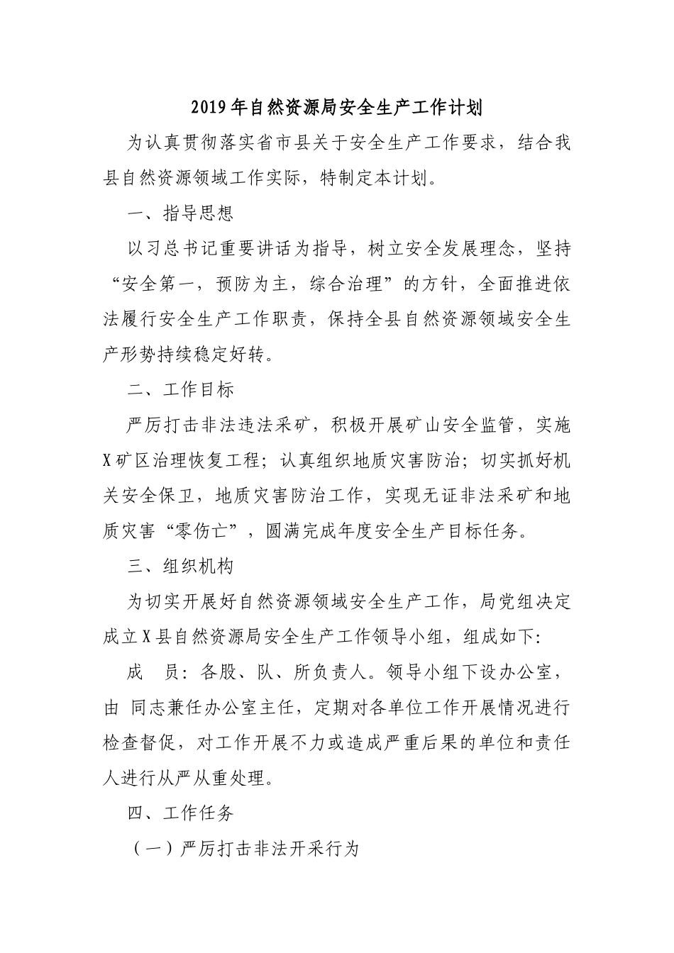 2019年自然资源局安全生产工作计划.docx_第1页