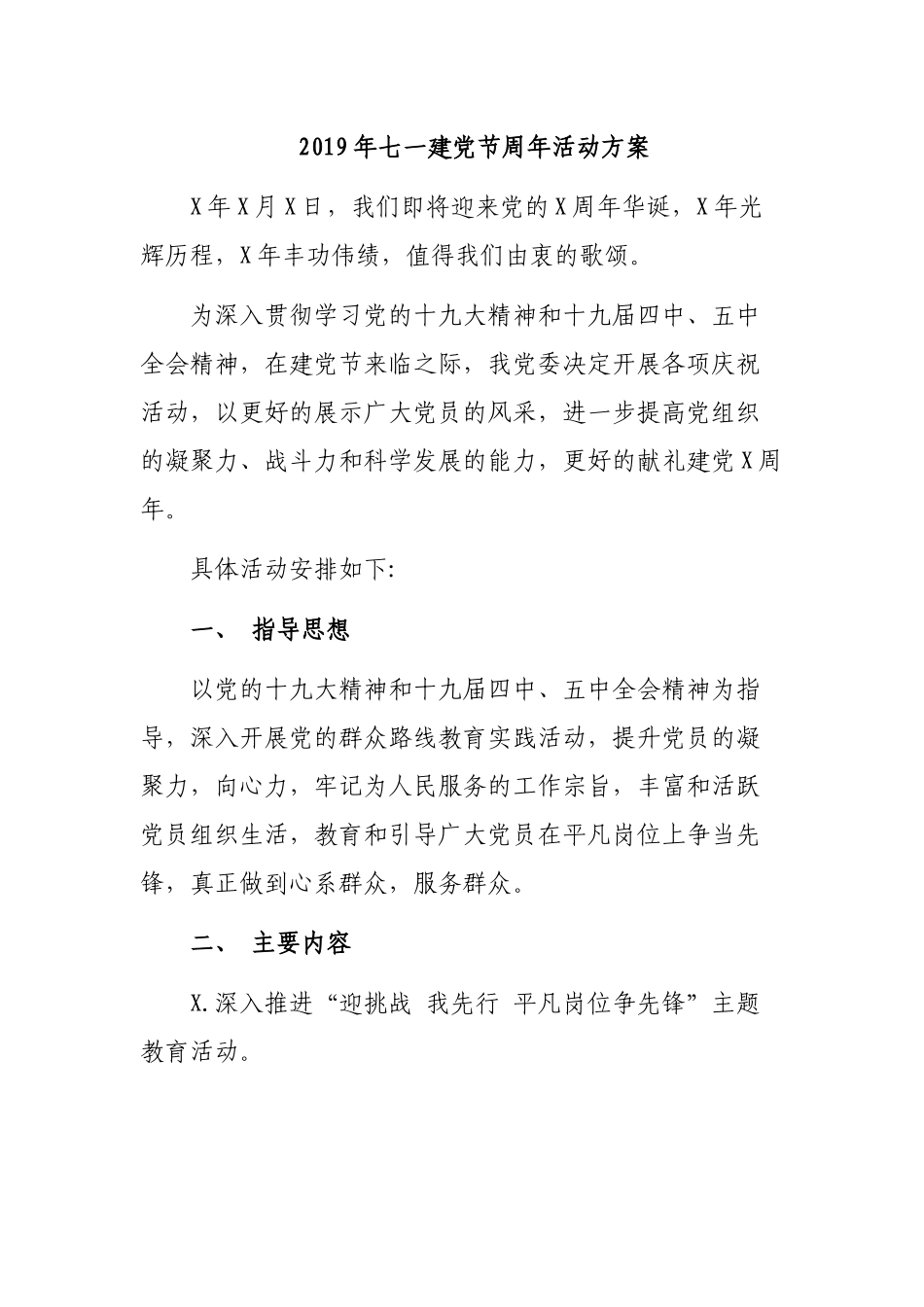 2019年七一建党节周年活动方案.docx_第1页