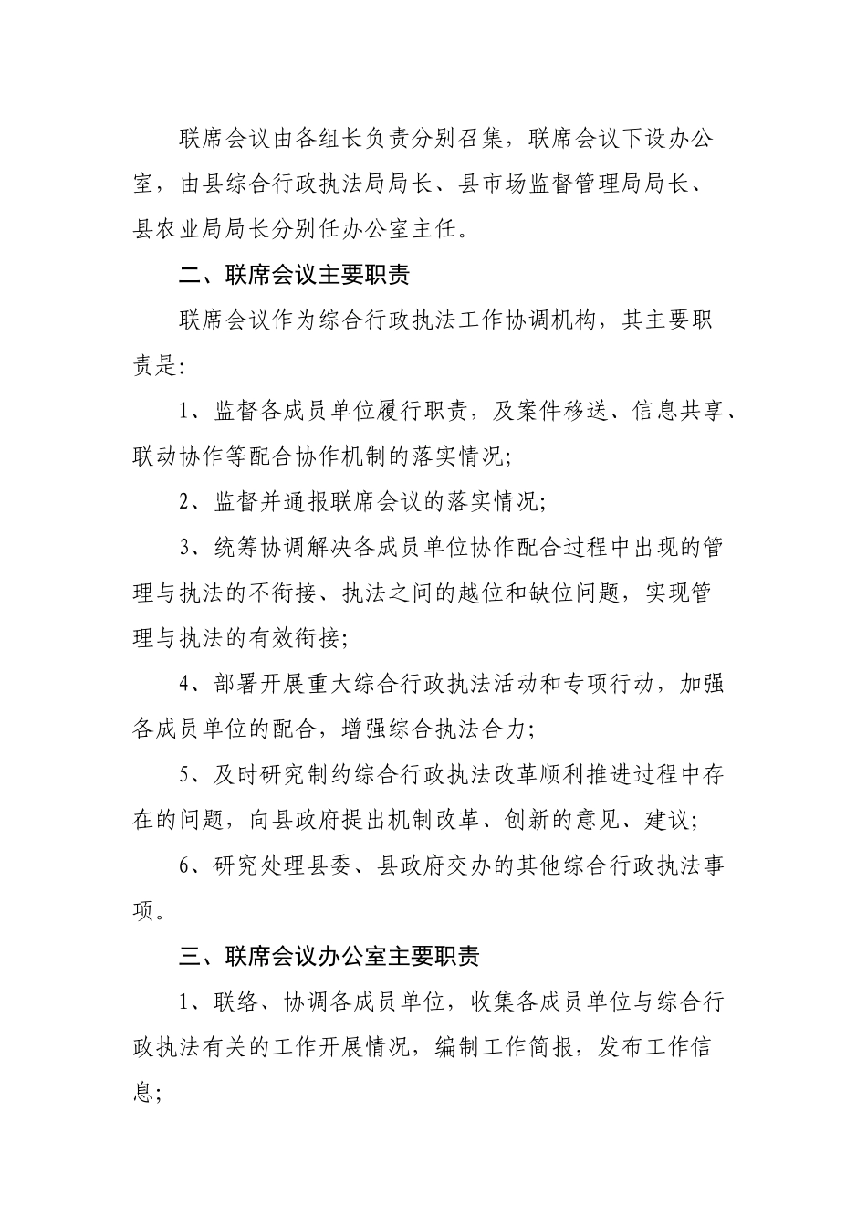 2019年县综合行政执法联席会议制度.docx_第2页