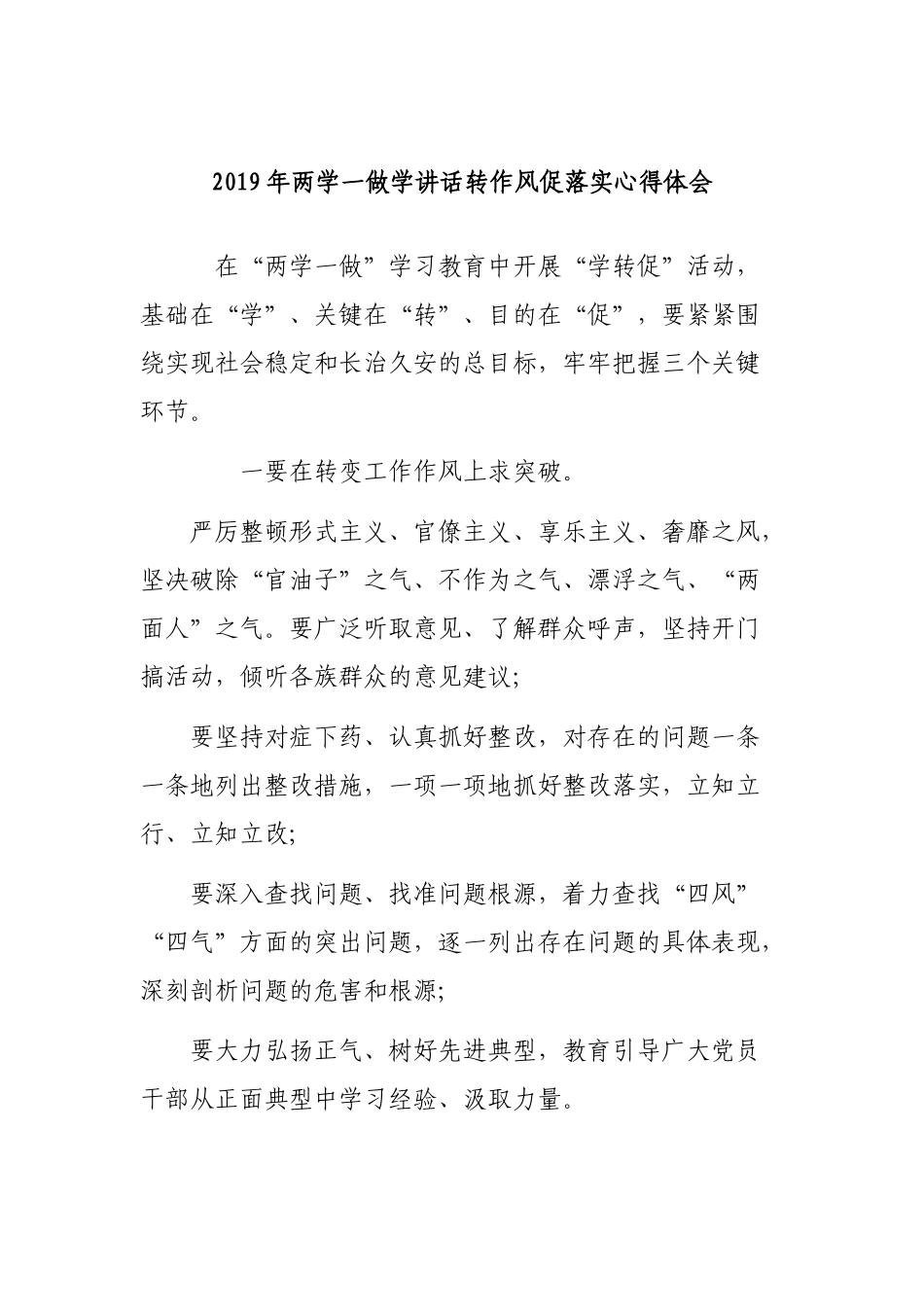 2019年两学一做学讲话转作风促落实心得体会.docx_第1页