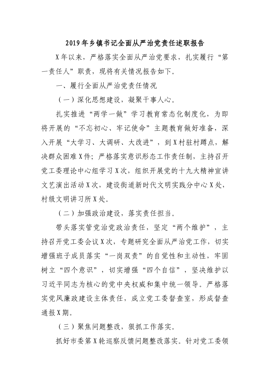 2019年乡镇书记全面从严治党责任述职报告.docx_第1页