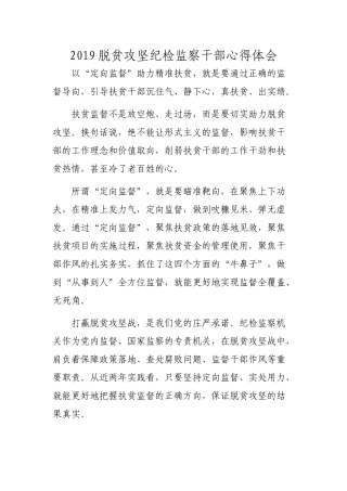 2019脱贫攻坚纪检监察干部心得体会.docx