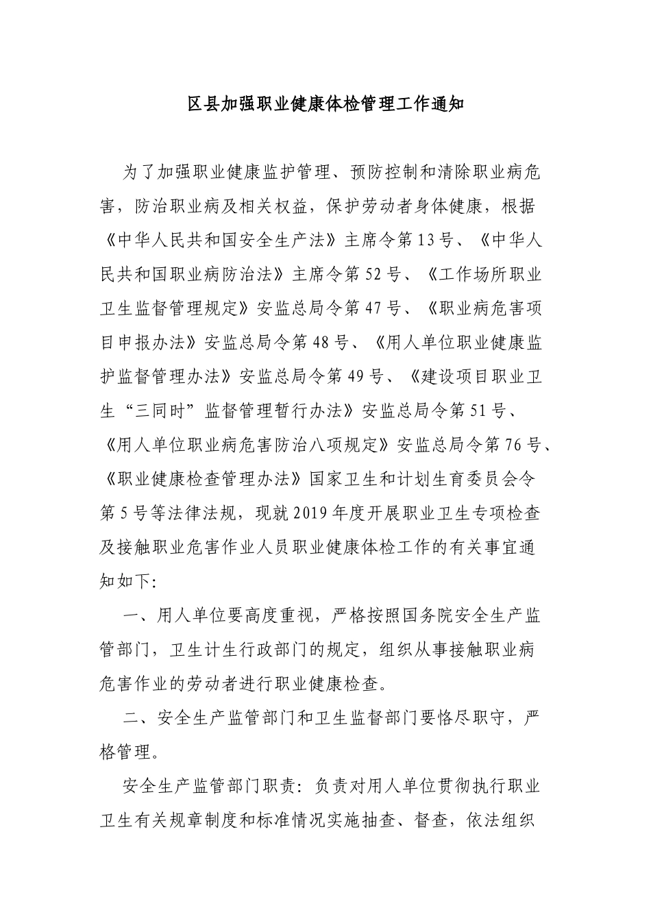 区县加强职业健康体检管理工作通知.docx_第1页