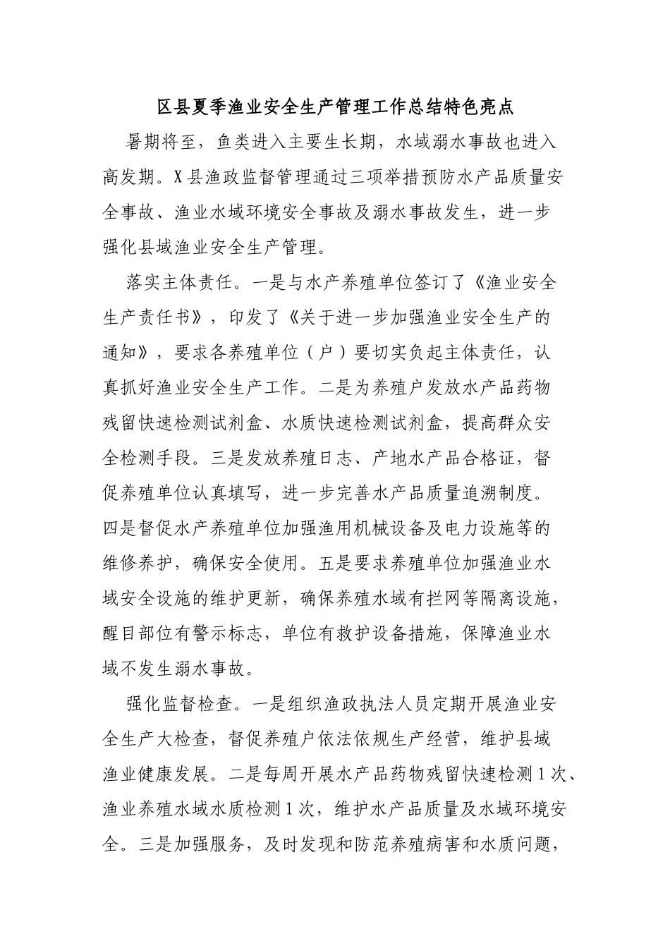 区县夏季渔业安全生产管理工作总结特色亮点.docx_第1页