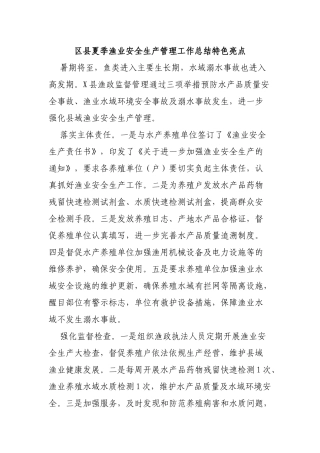 区县夏季渔业安全生产管理工作总结特色亮点.docx