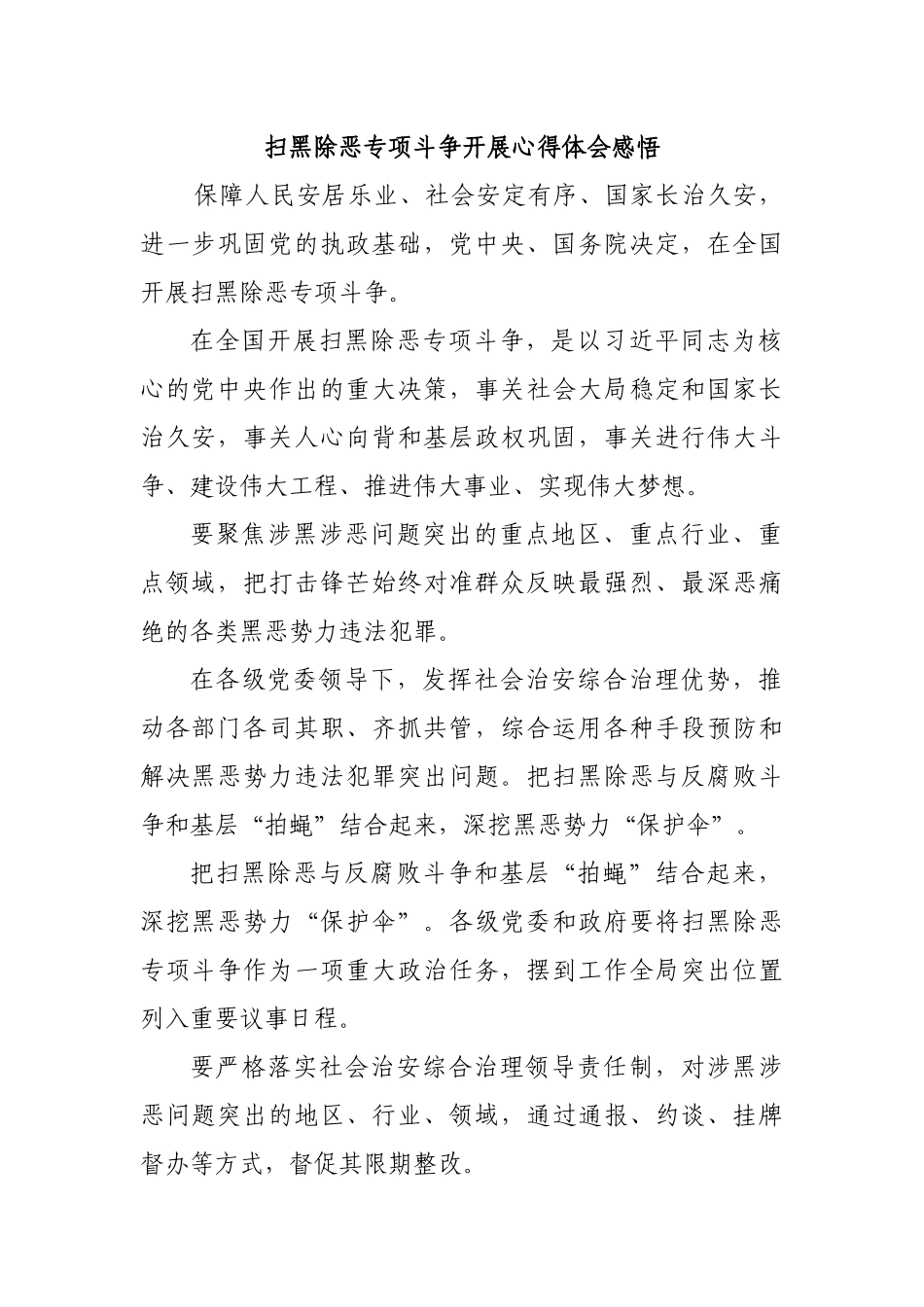扫黑除恶专项斗争开展心得体会感悟.docx_第1页