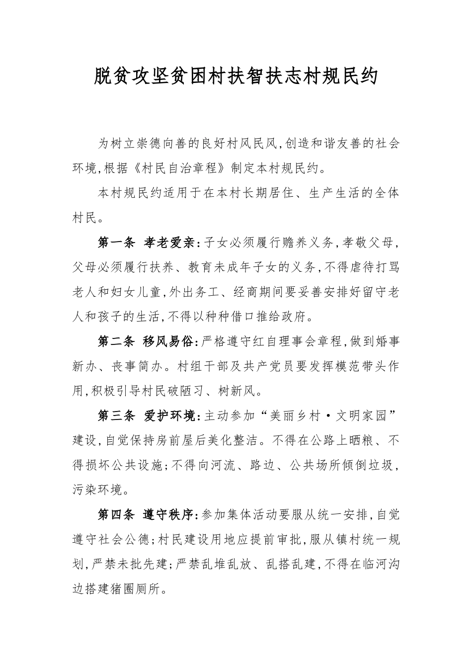 脱贫攻坚贫困村扶智扶志村规民约.docx_第1页