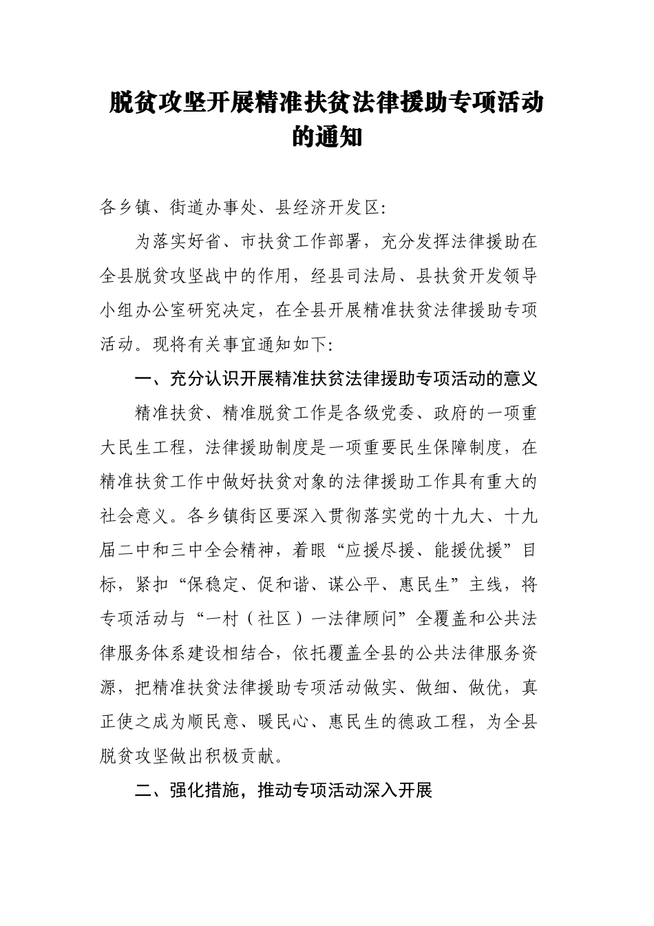 脱贫攻坚开展精准扶贫法律援助专项活动的通知.docx_第1页