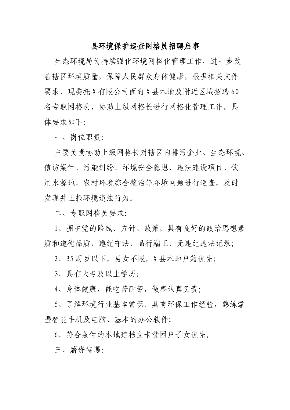 县环境保护巡查网格员招聘启事.docx_第1页
