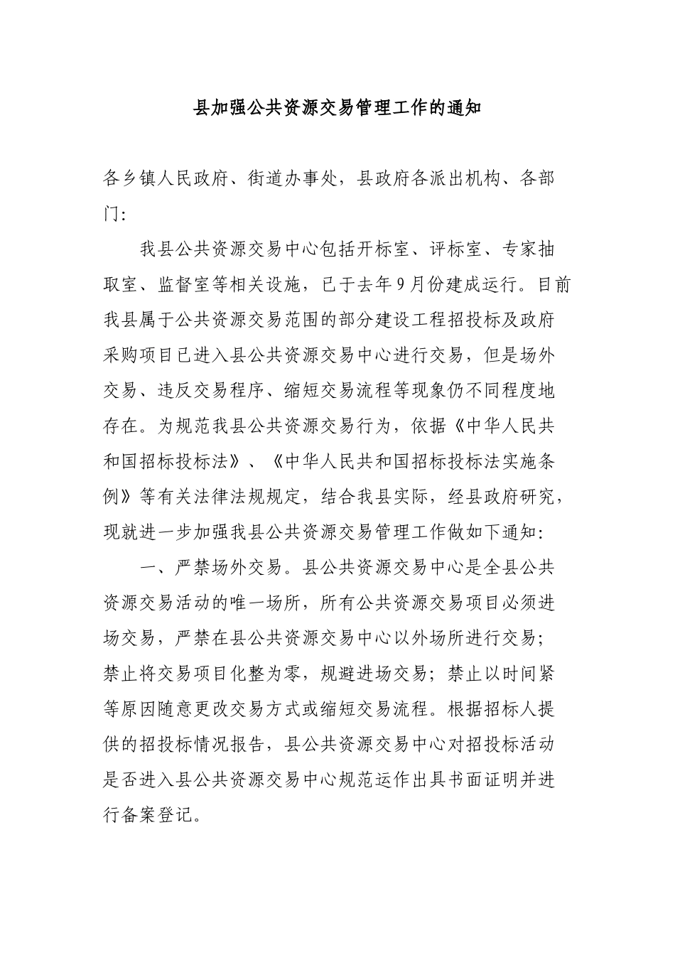 县加强公共资源交易管理工作的通知.docx_第1页