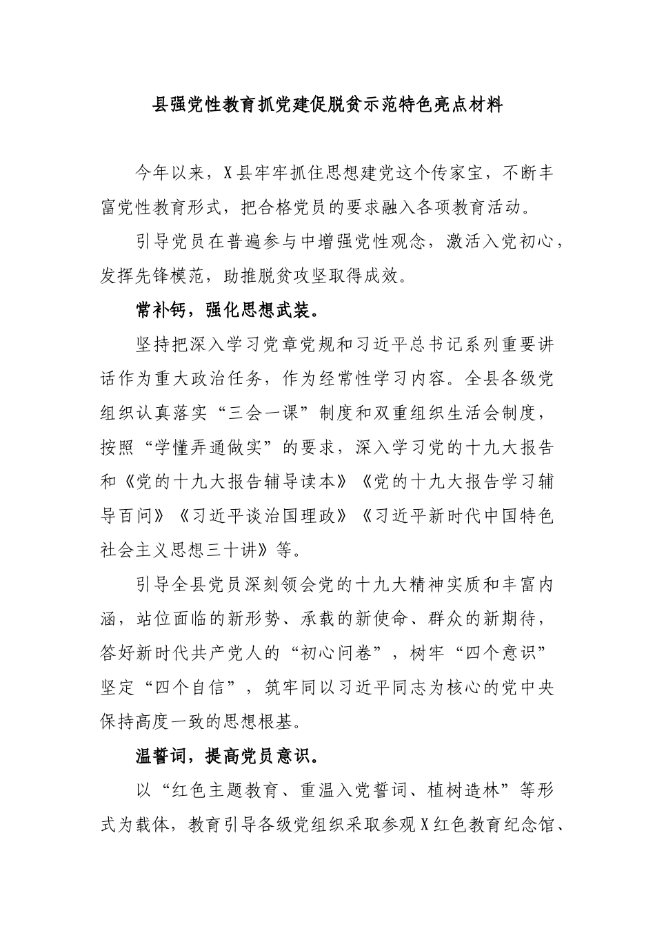 县强党性教育抓党建促脱贫示范特色亮点材料.docx_第1页