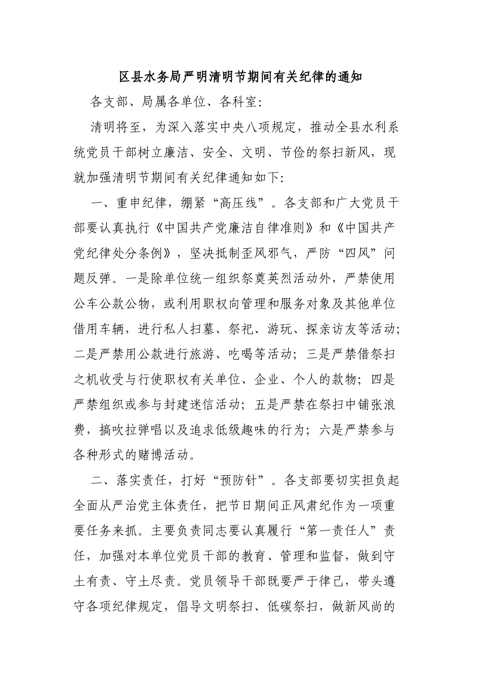 区县水务局严明清明节期间有关纪律的通知.docx_第1页