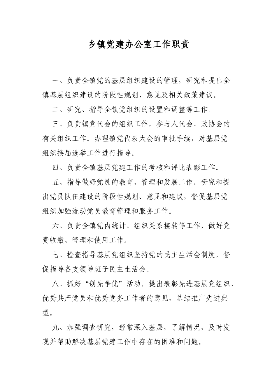 乡镇党建办公室工作职责.docx_第1页