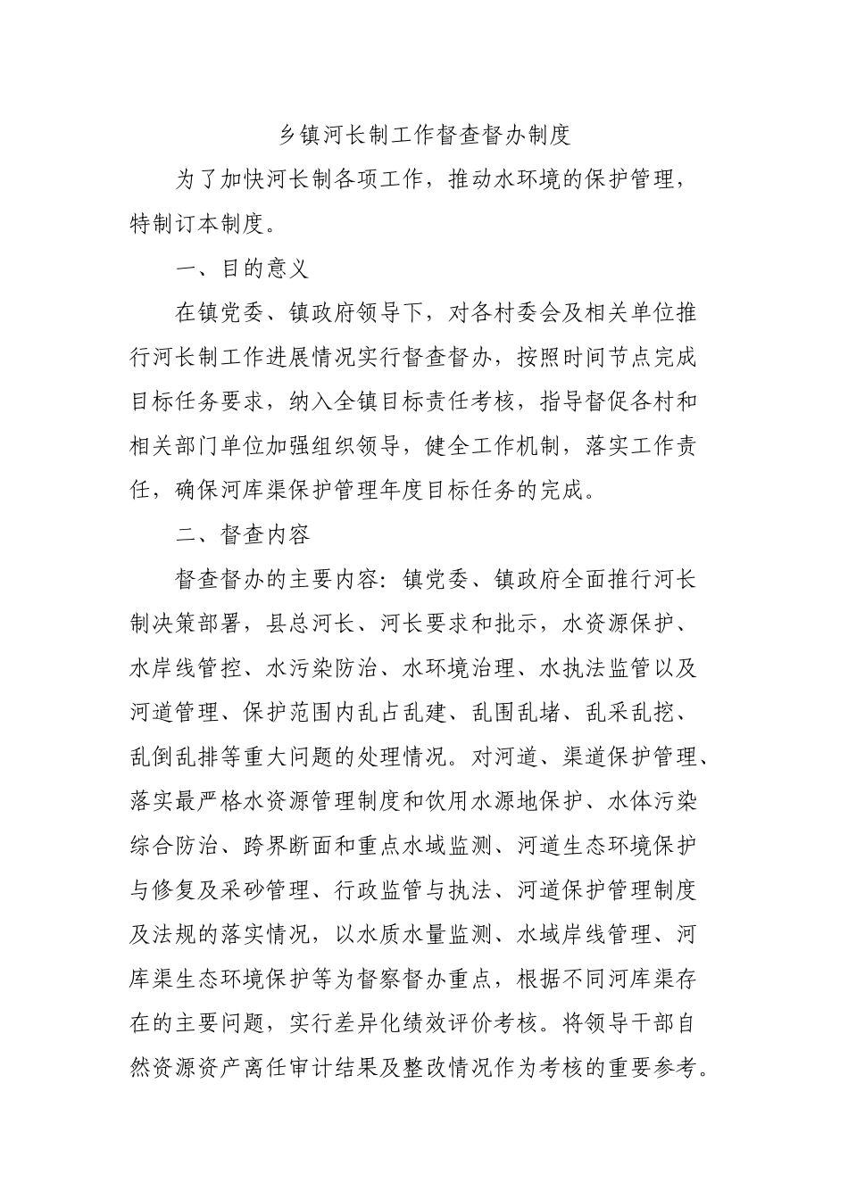 乡镇河长制工作督查督办制度.docx_第1页