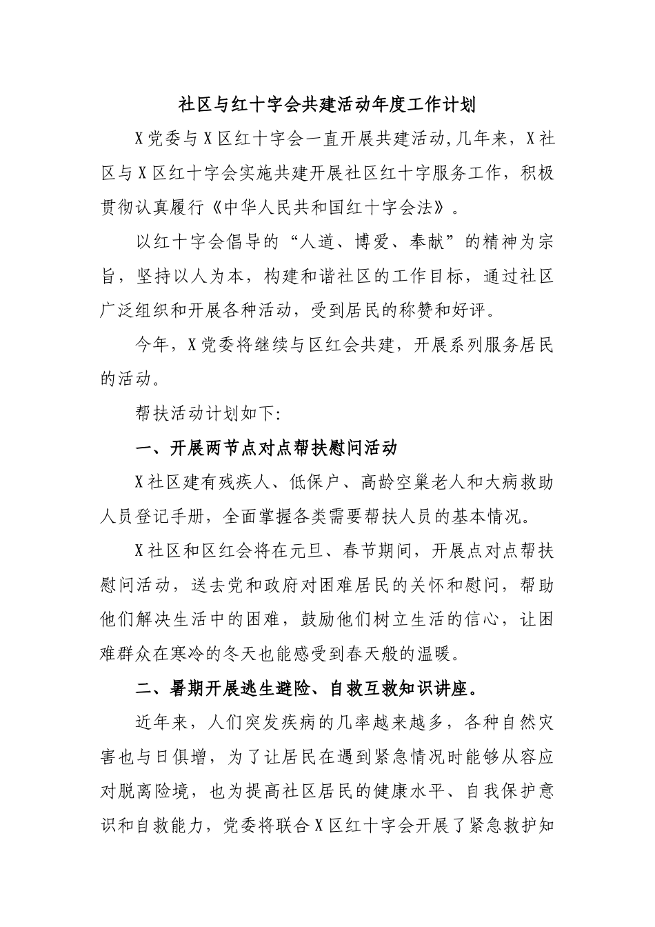 社区与红十字会共建活动年度工作计划.docx_第1页