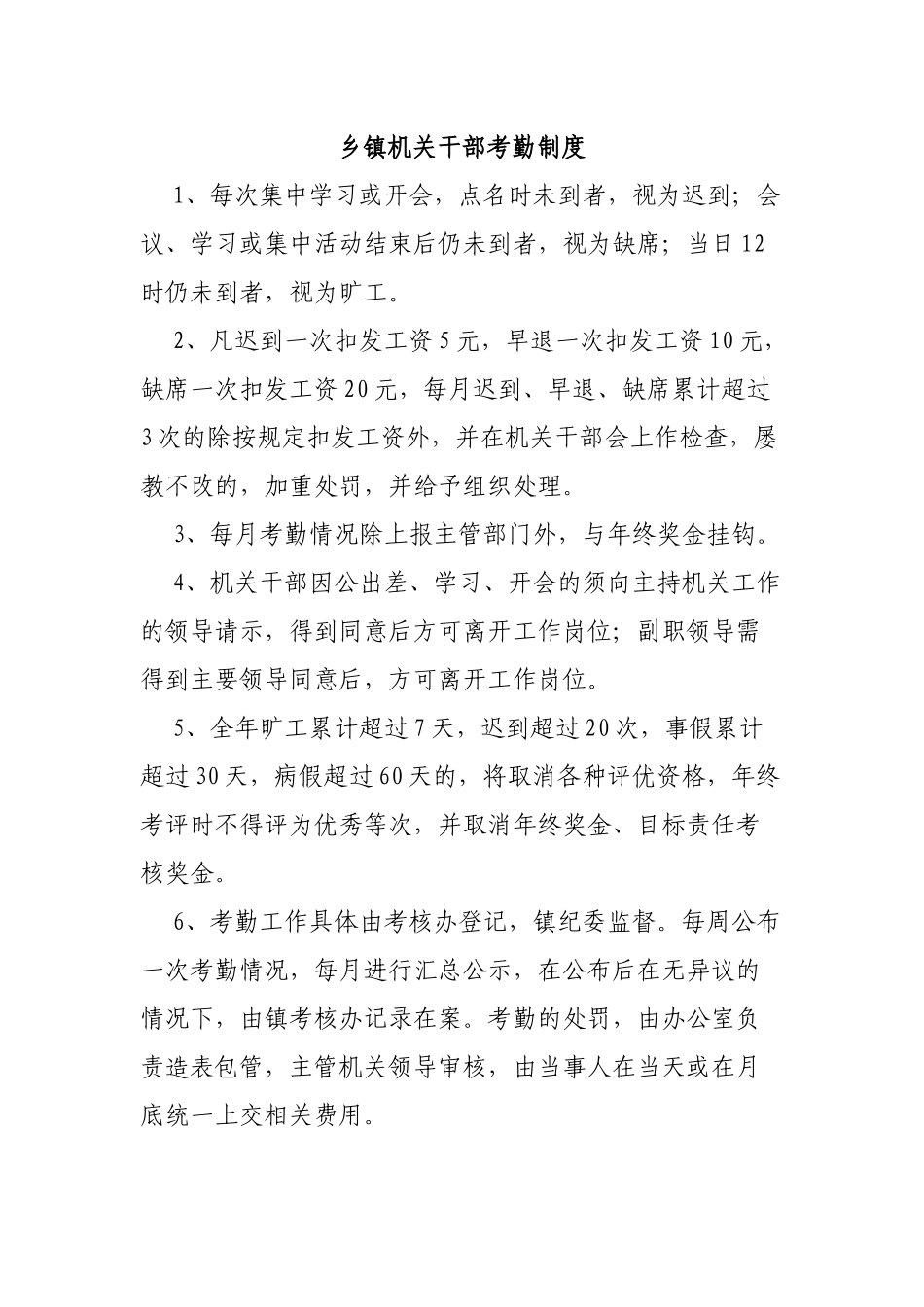 乡镇机关干部考勤制度.docx_第1页