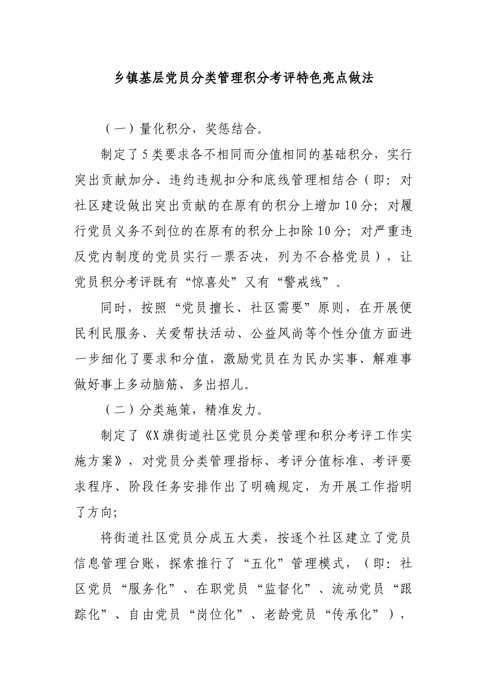 乡镇基层党员分类管理积分考评特色亮点做法.docx_第1页