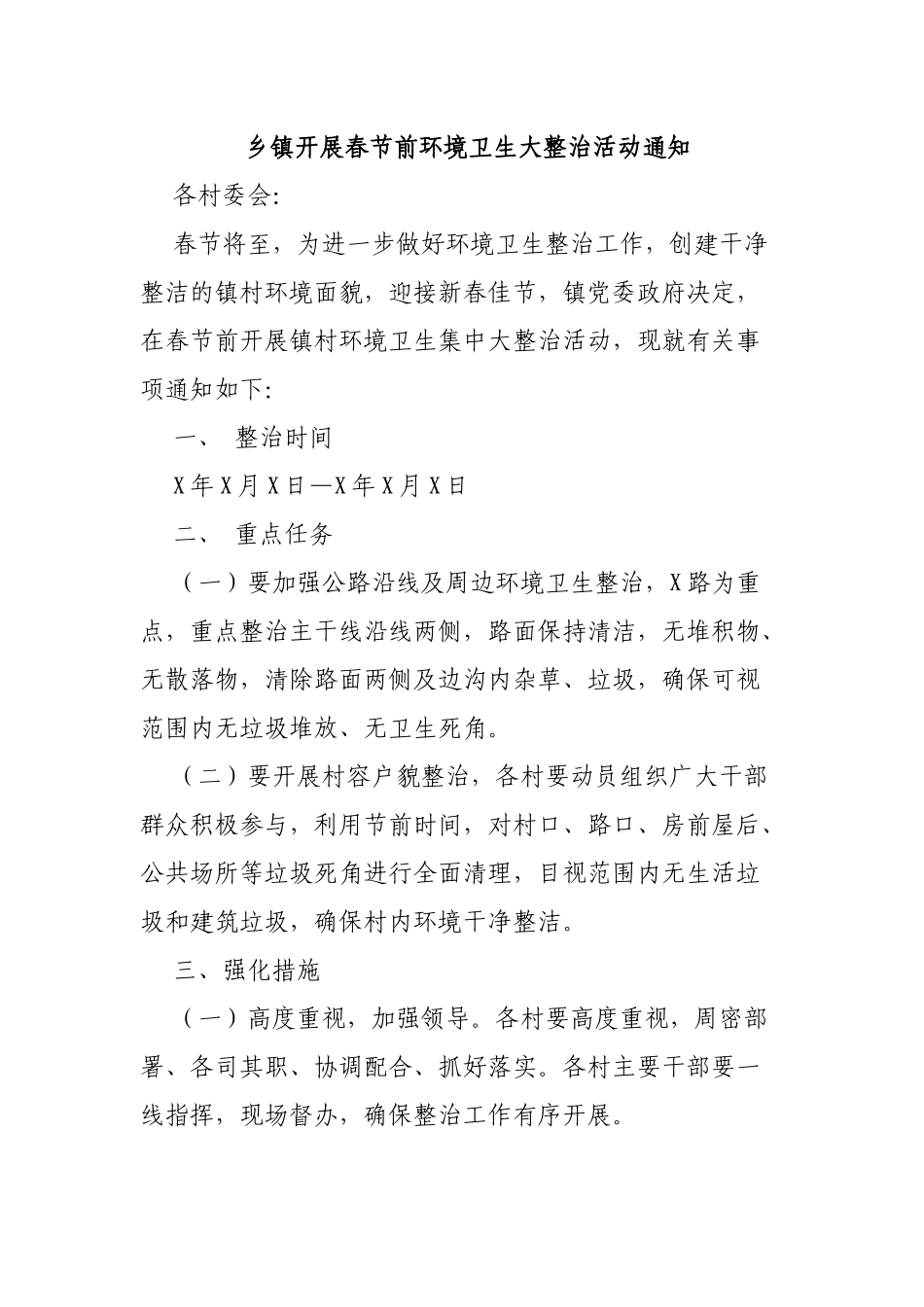 乡镇开展春节前环境卫生大整治活动通知.docx_第1页
