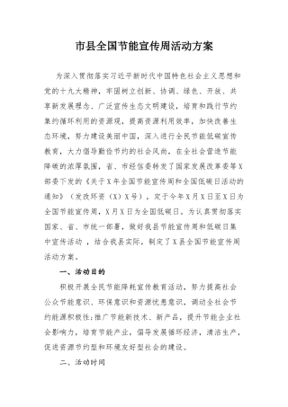 市县全国节能宣传周活动方案.docx