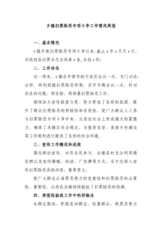 乡镇扫黑除恶专项斗争工作情况周报.docx