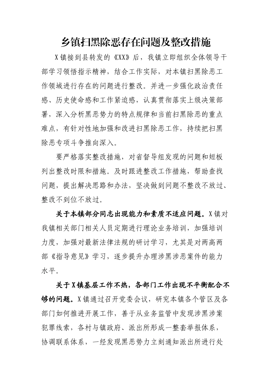 乡镇扫黑除恶存在问题及整改措施.docx_第1页