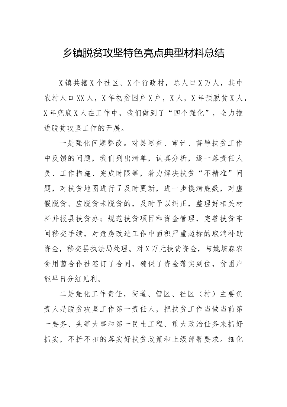 乡镇脱贫攻坚特色亮点典型材料总结.docx_第1页