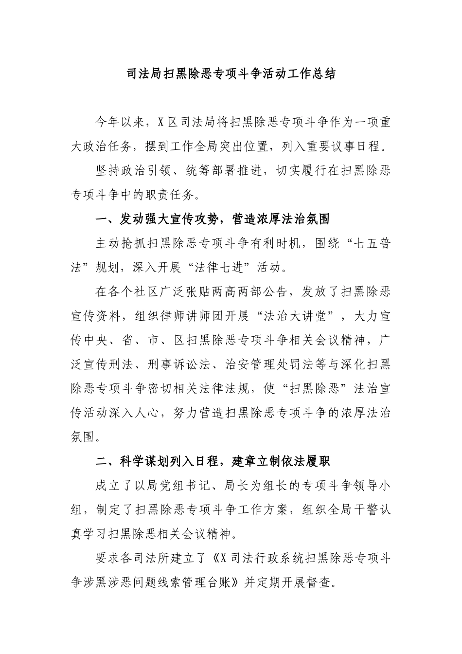 司法局扫黑除恶专项斗争活动工作总结.docx_第1页