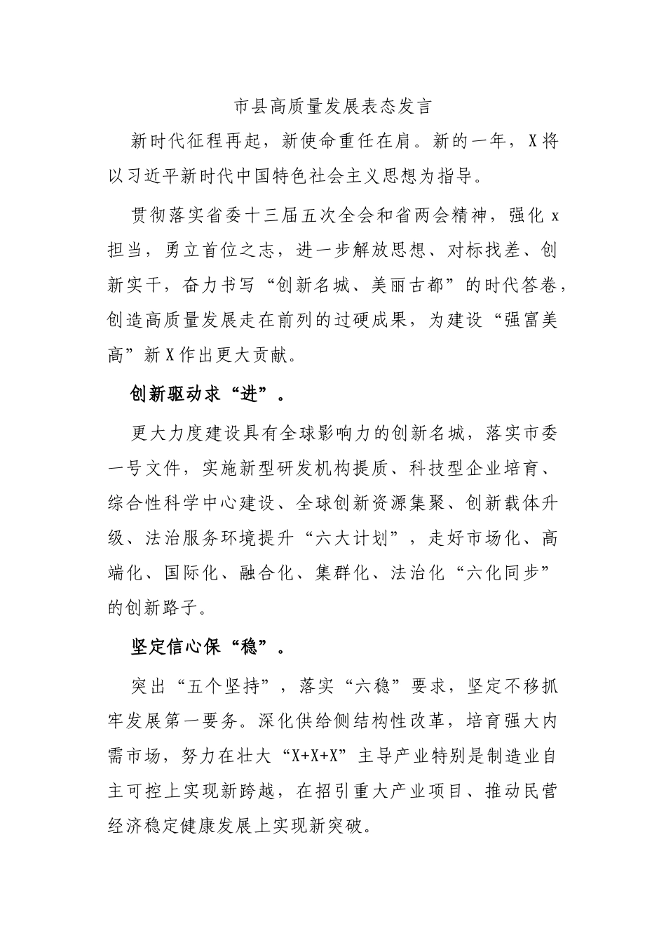 市县高质量发展表态发言.docx_第1页