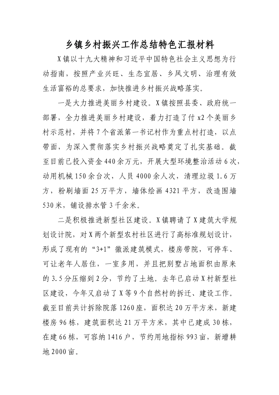 乡镇乡村振兴工作总结特色汇报材料.docx_第1页