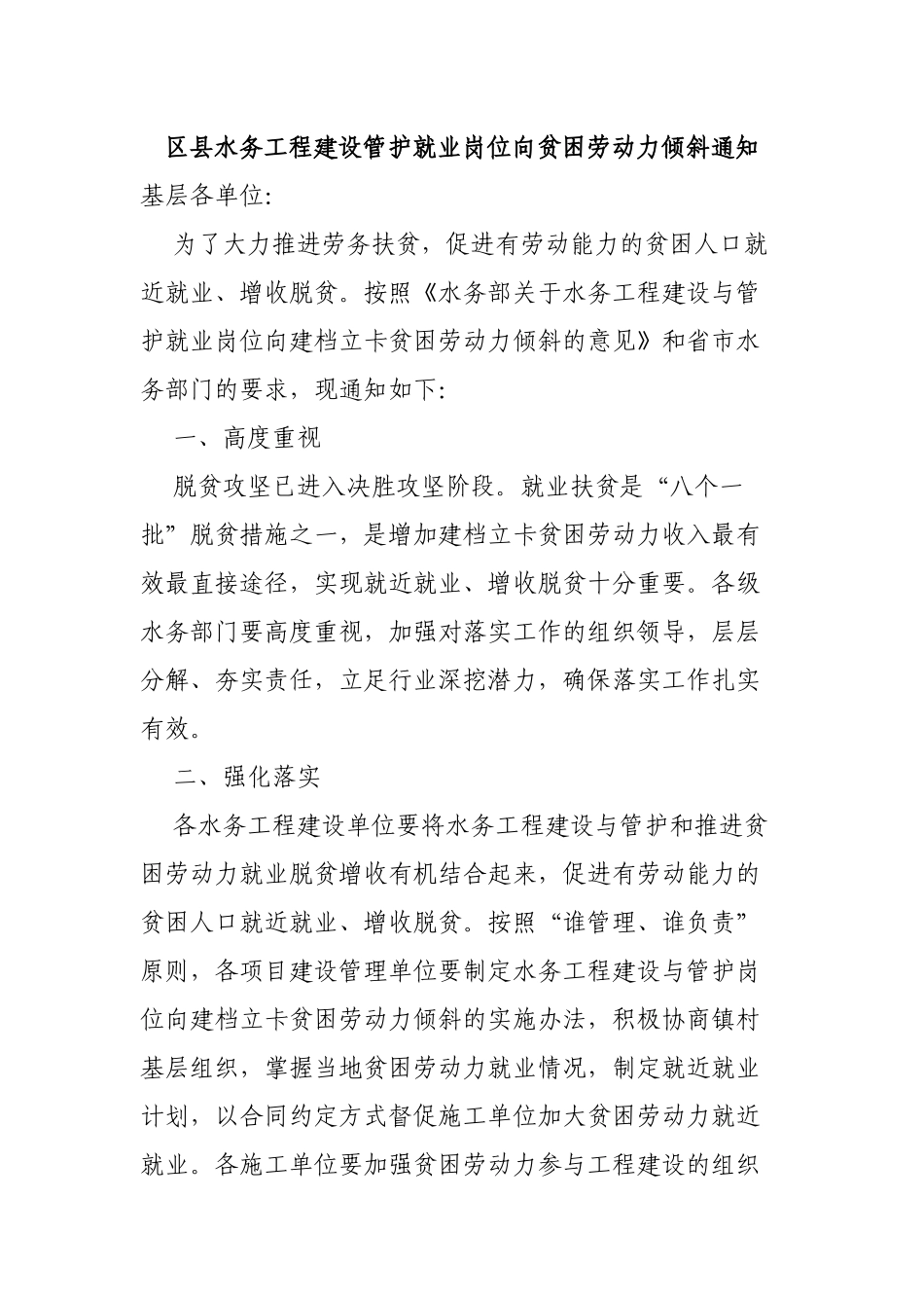 区县水务工程建设管护就业岗位向贫困劳动力倾斜通知.docx_第1页