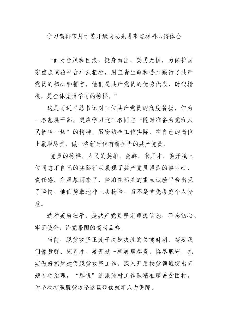 学习黄群宋月才姜开斌同志先进事迹材料心得体会.docx_第1页