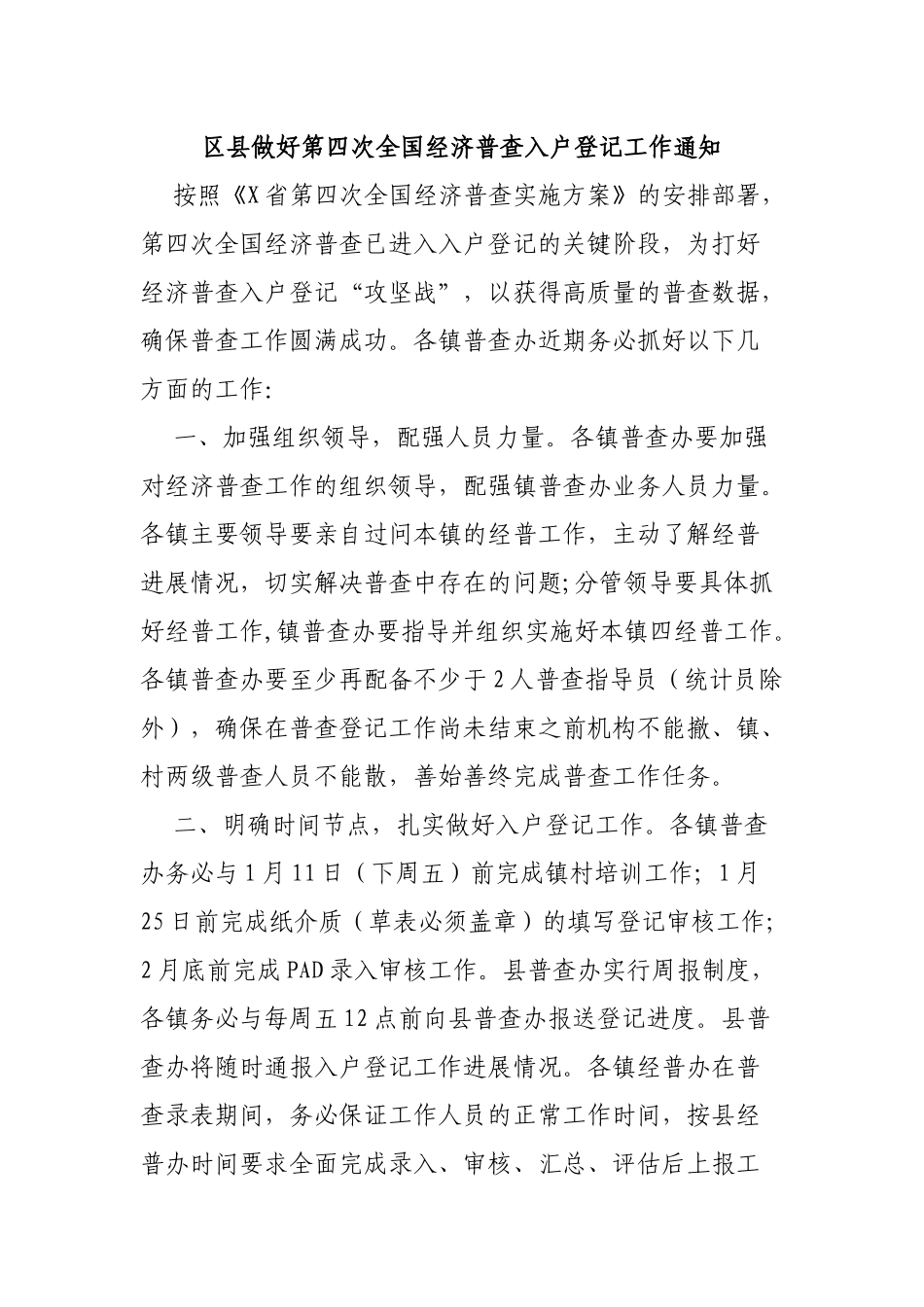 区县做好第四次全国经济普查入户登记工作通知.docx_第1页