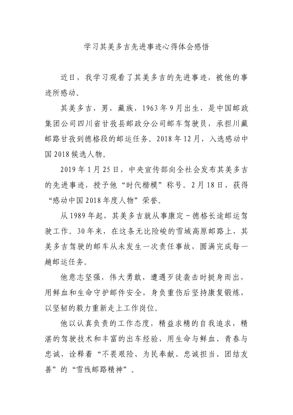 学习其美多吉先进事迹心得体会感悟.docx_第1页