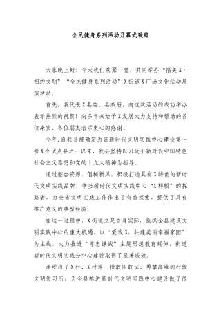 全民健身系列活动开幕式致辞.docx