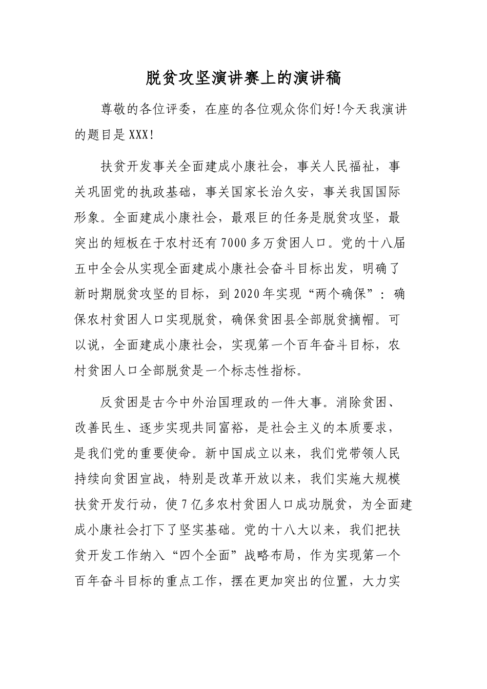 脱贫攻坚演讲赛上的最新演讲稿.docx_第1页
