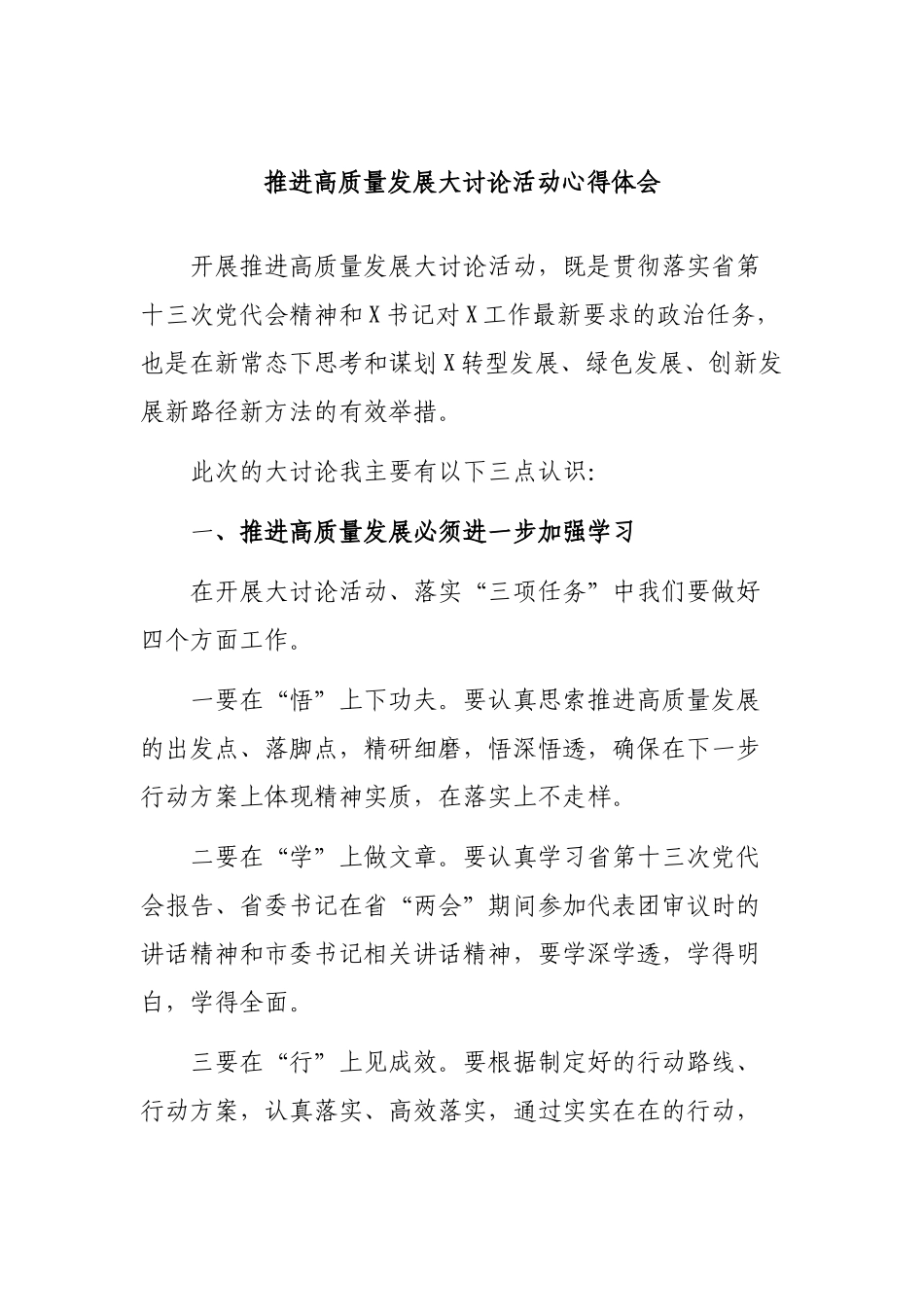 推进高质量发展大讨论活动心得体会.docx_第1页