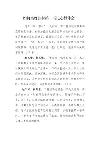 如何当好驻村第一书记心得体会.docx