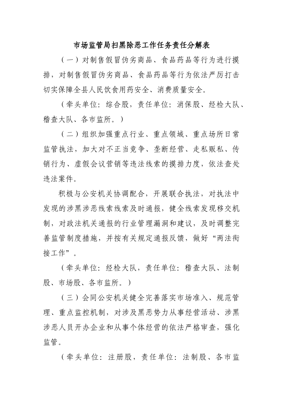 市场监管局扫黑除恶工作任务责任工.docx_第1页