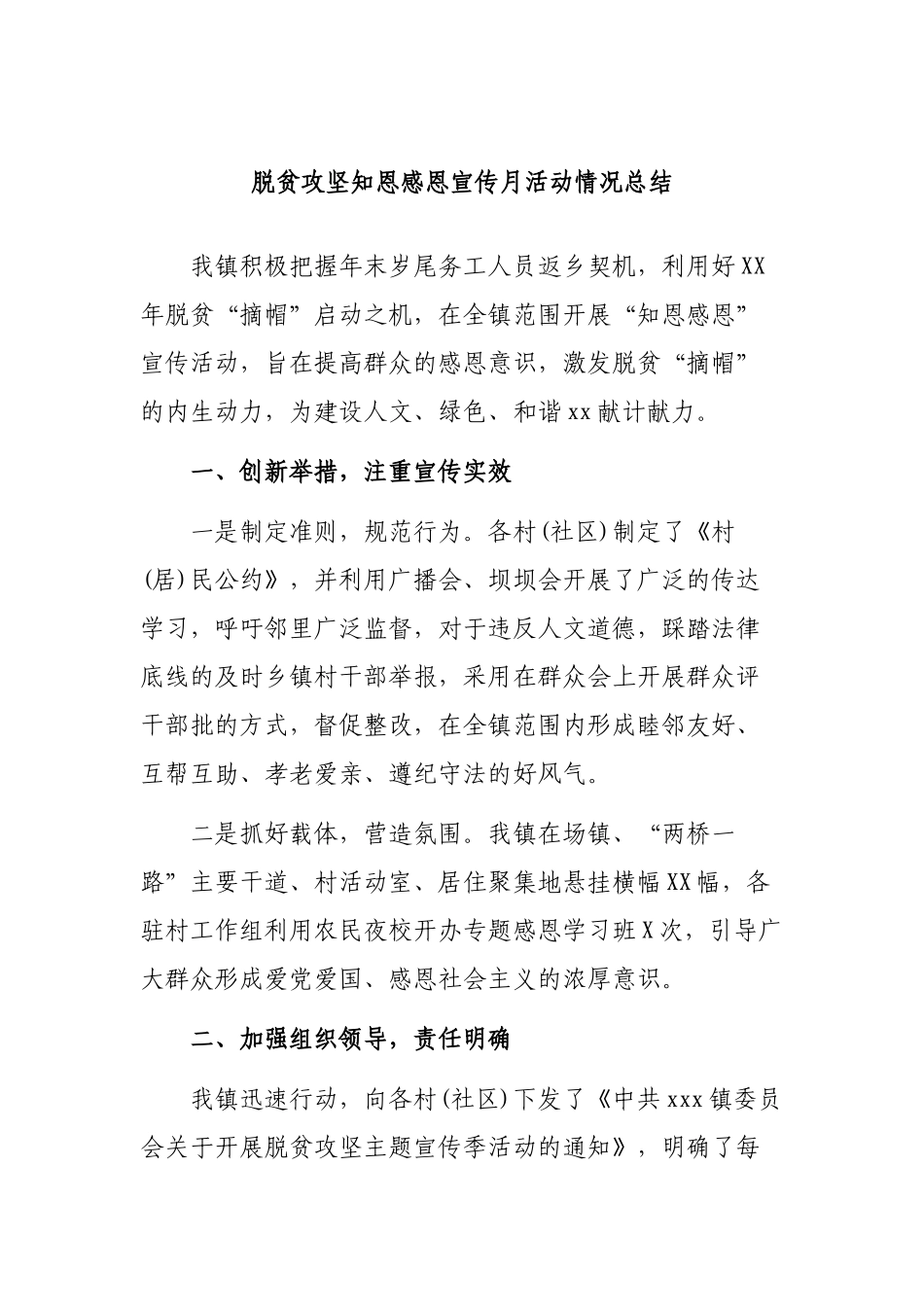 脱贫攻坚知恩感恩宣传月活动情况总结.docx_第1页